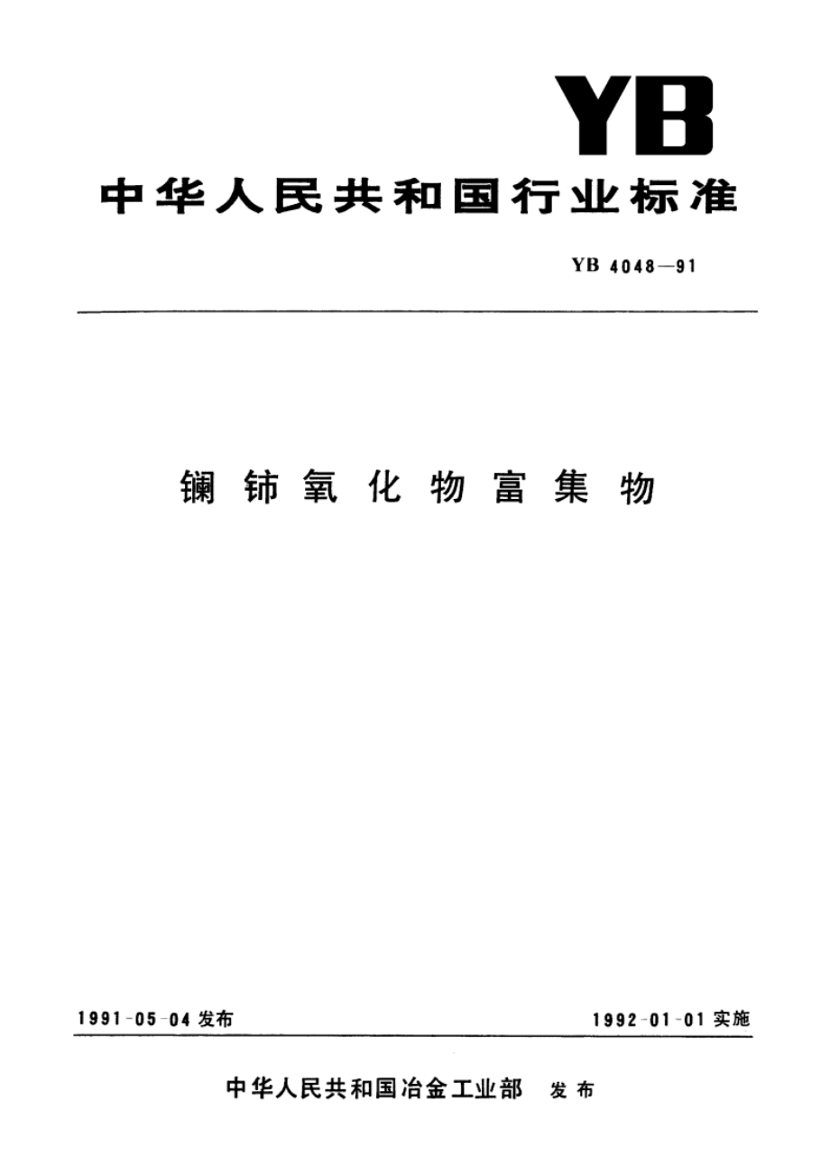 镧铈氧化物富集物 YB 4048-1991.pdf_第1页