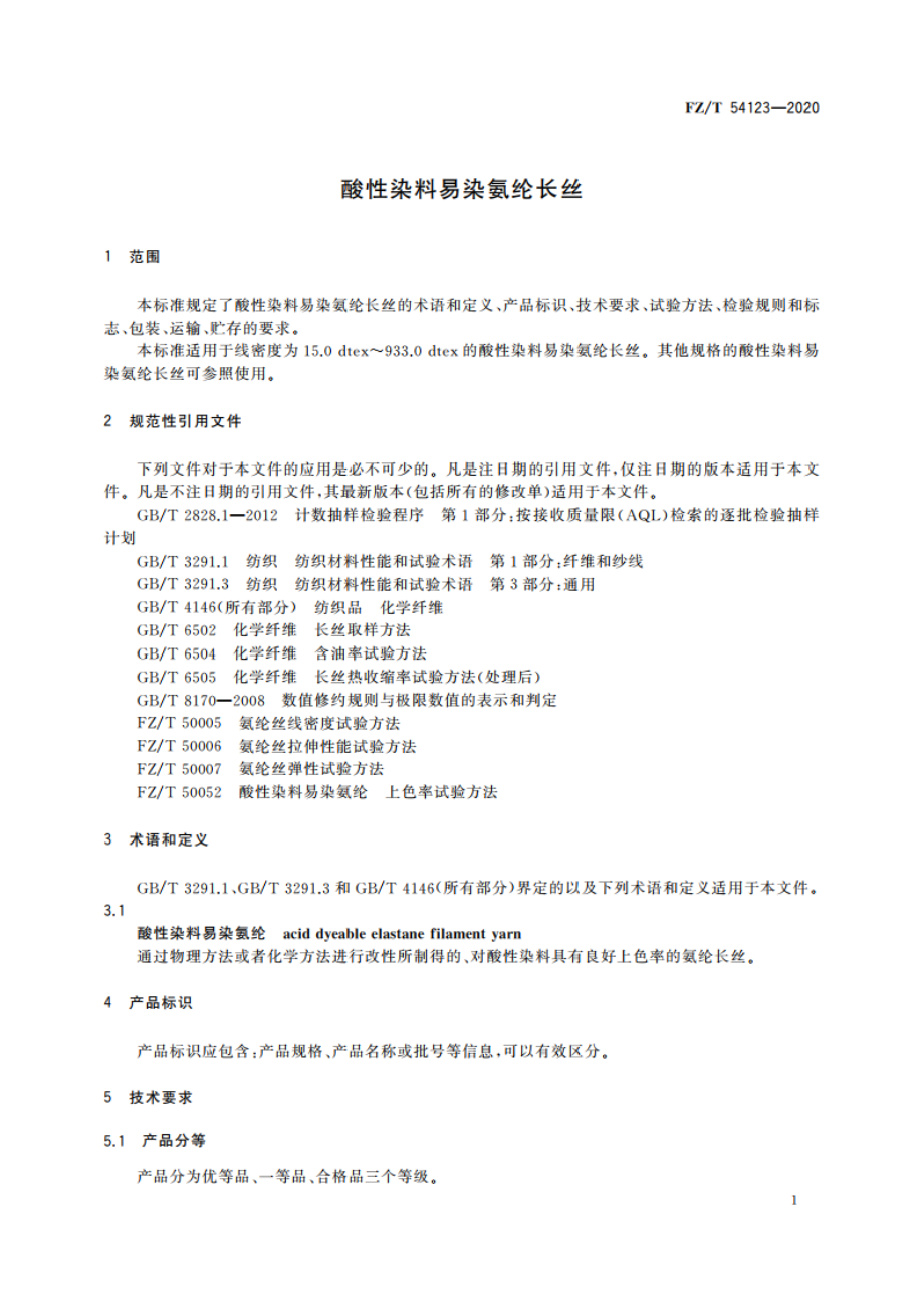 酸性染料易染氨纶长丝 FZT 54123-2020.pdf_第3页