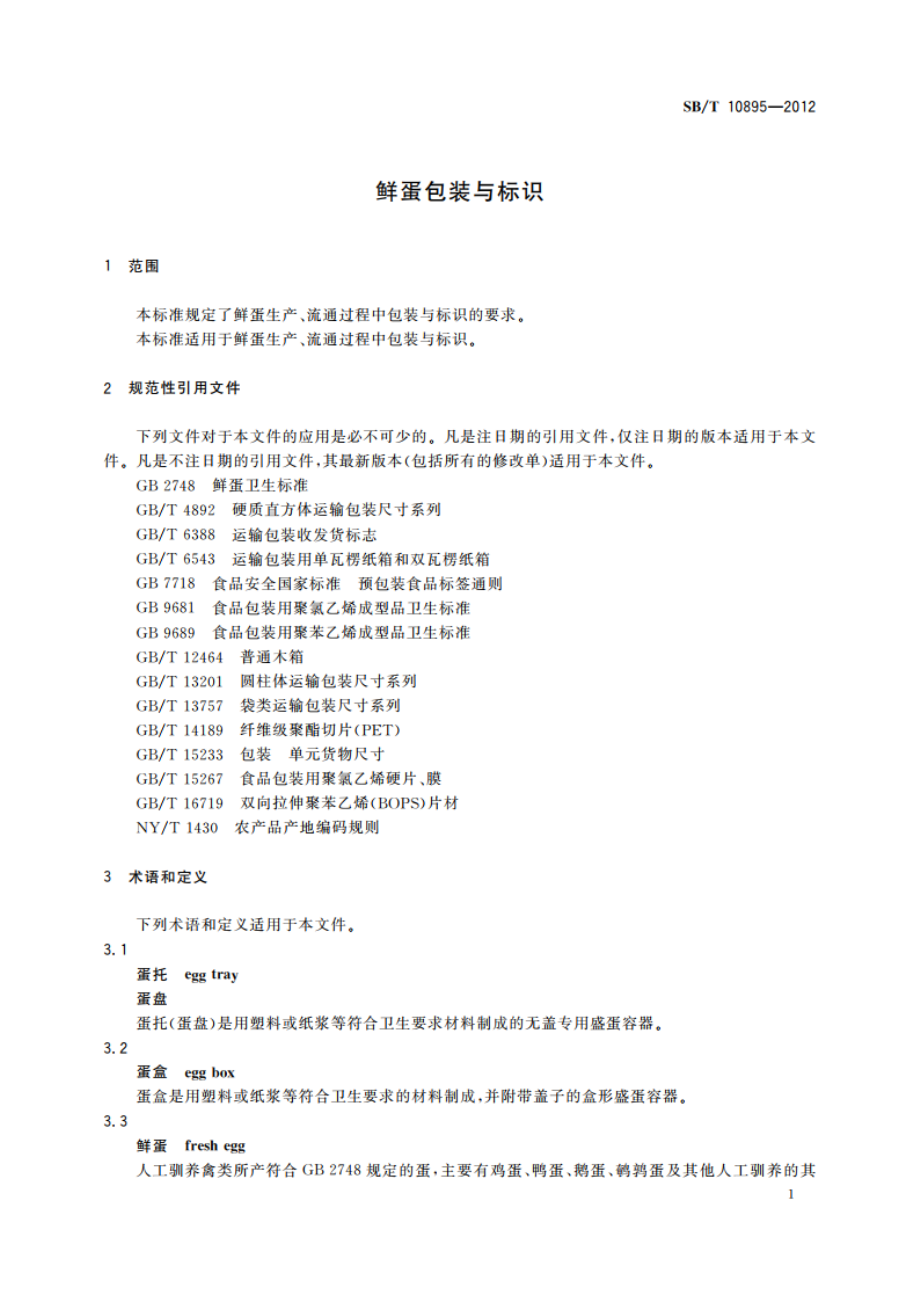 鲜蛋包装与标识 SBT 10895-2012.pdf_第3页