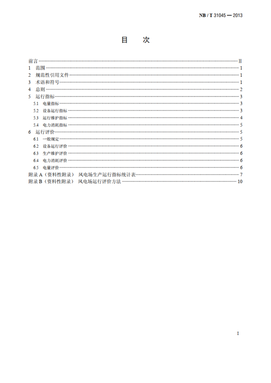 风电场运行指标与评价导则 NBT 31045-2013.pdf_第2页