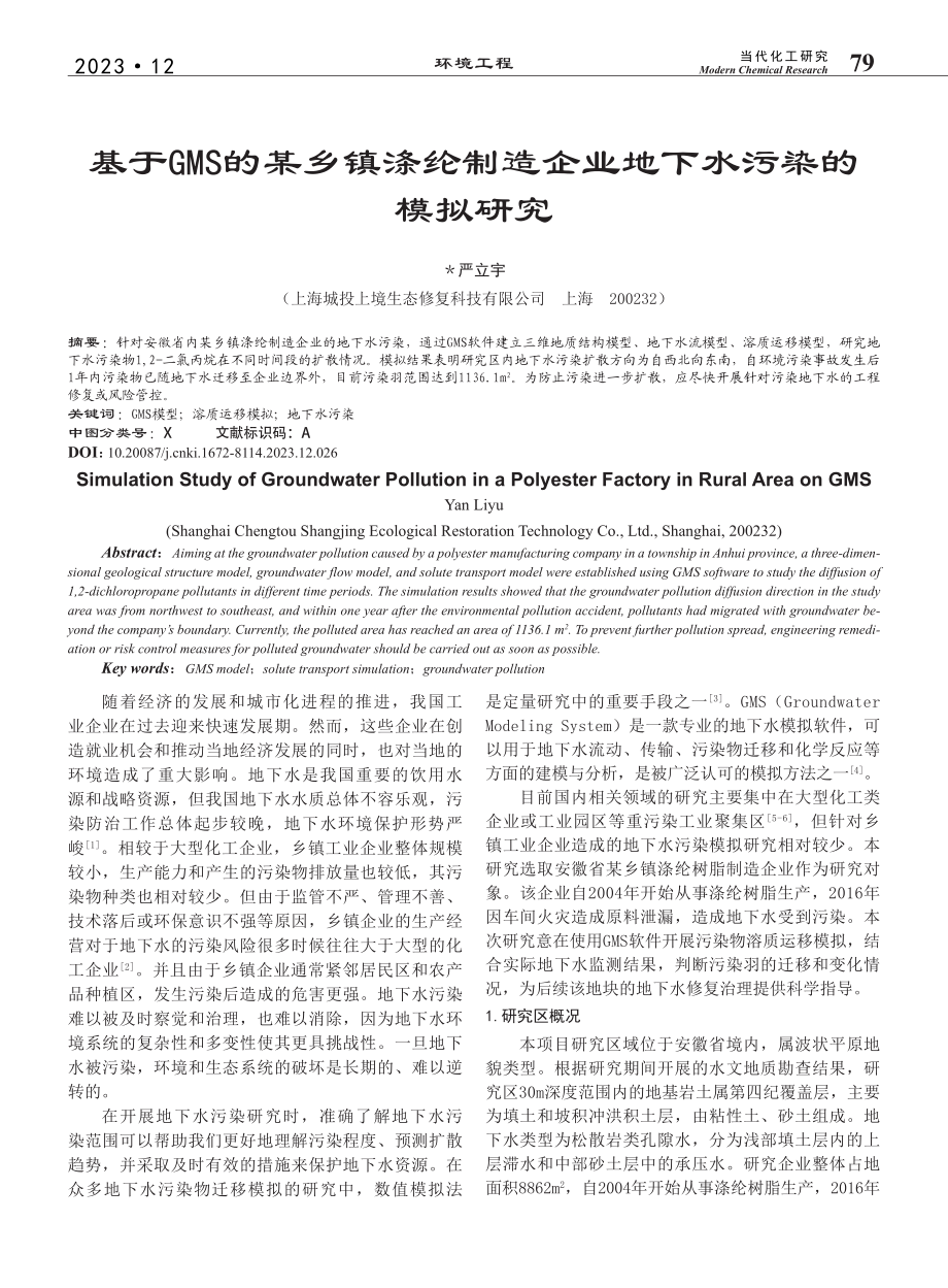 基于GMS的某乡镇涤纶制造企业地下水污染的模拟研究_严立宇.pdf_第1页