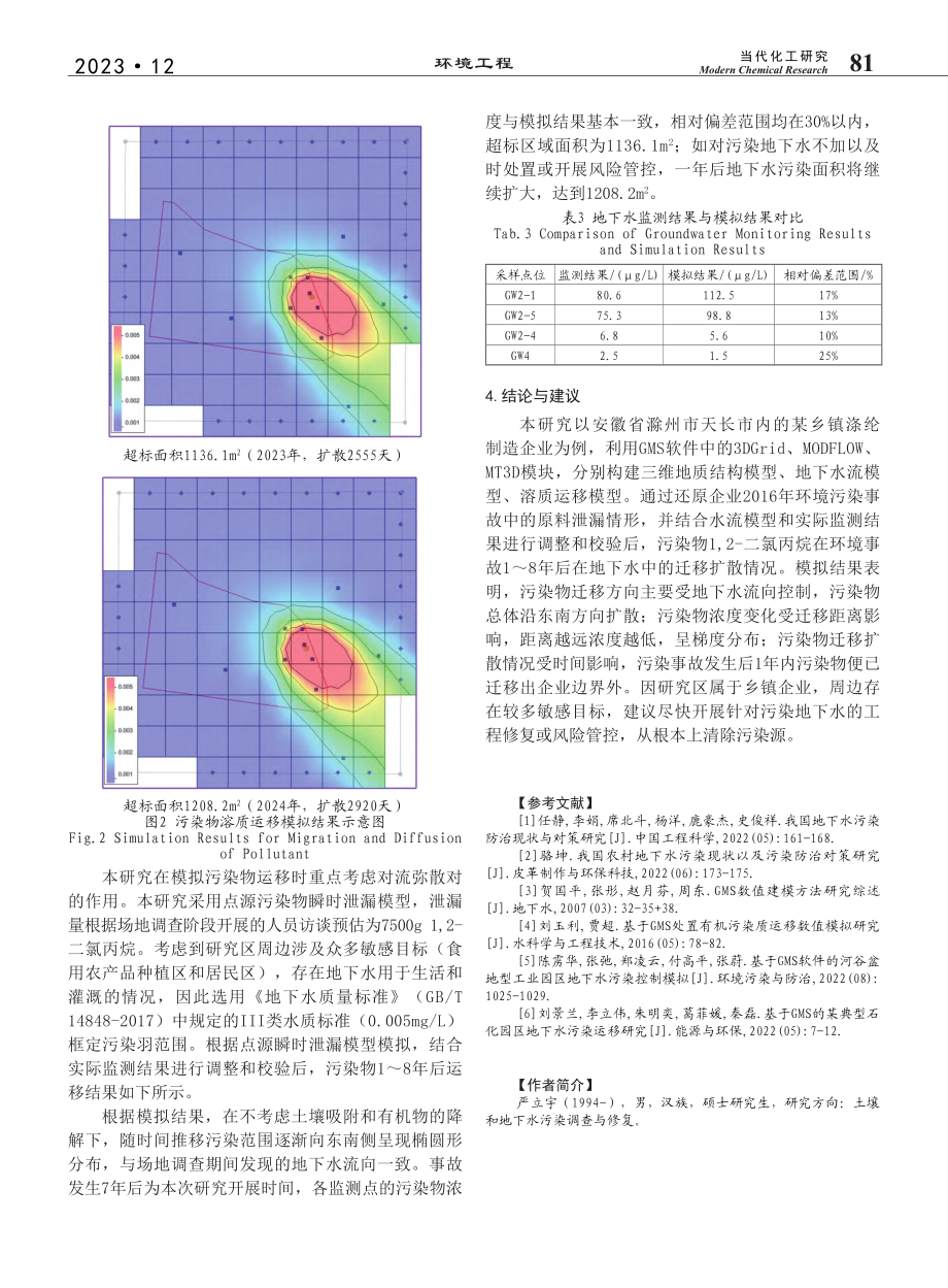 基于GMS的某乡镇涤纶制造企业地下水污染的模拟研究_严立宇.pdf_第3页