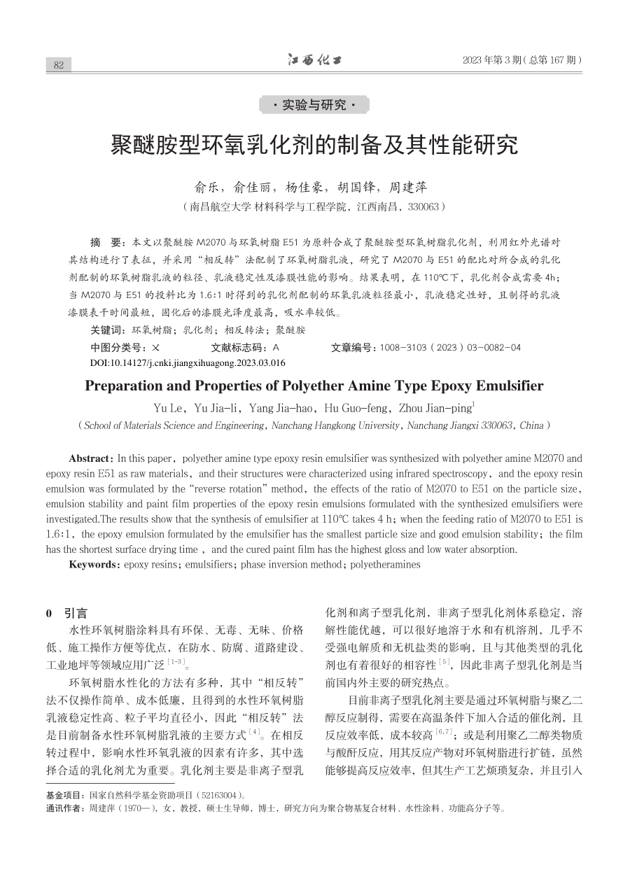 聚醚胺型环氧乳化剂的制备及其性能研究_俞乐.pdf_第1页