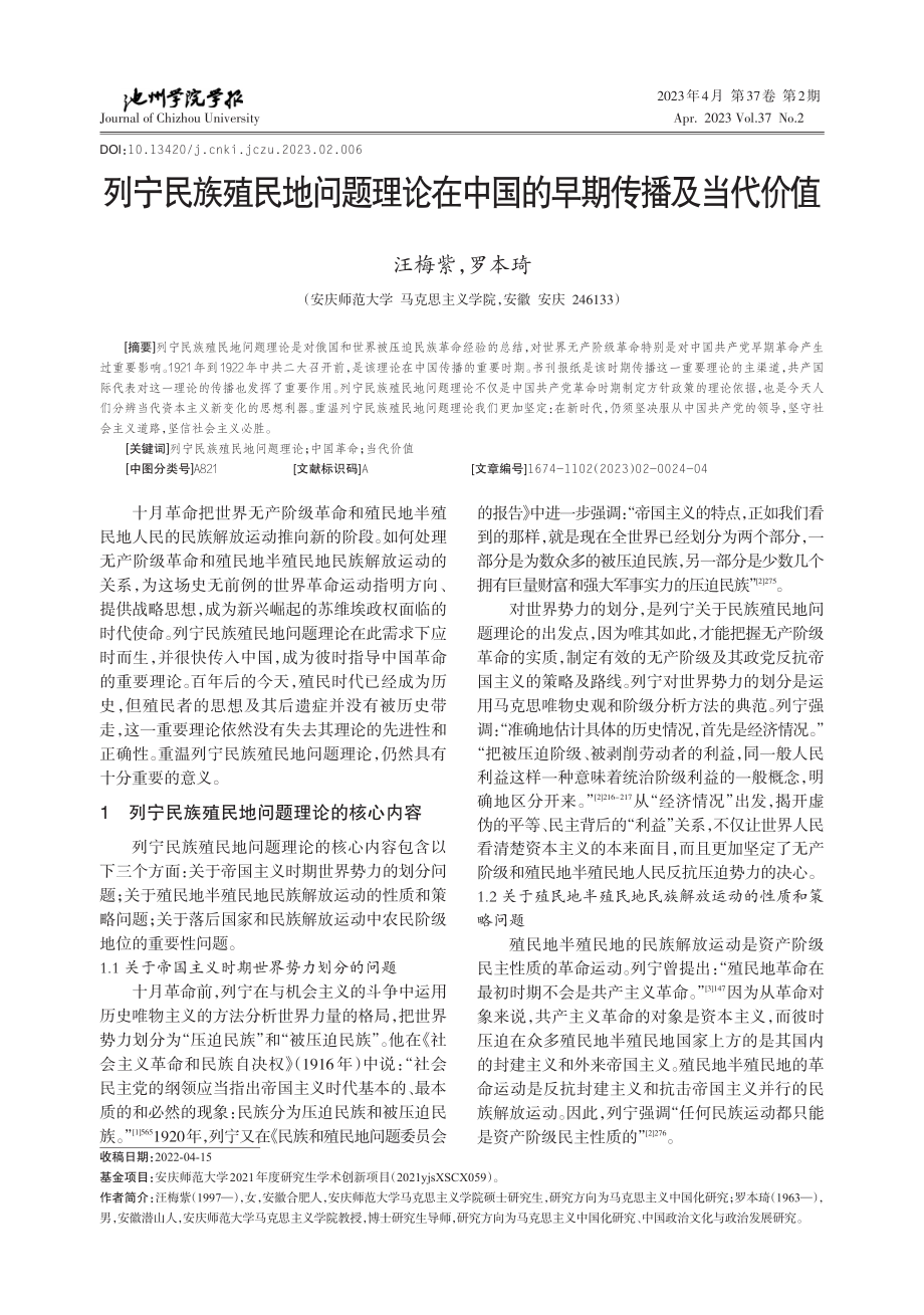 列宁民族殖民地问题理论在中国的早期传播及当代价值_汪梅紫.pdf_第1页