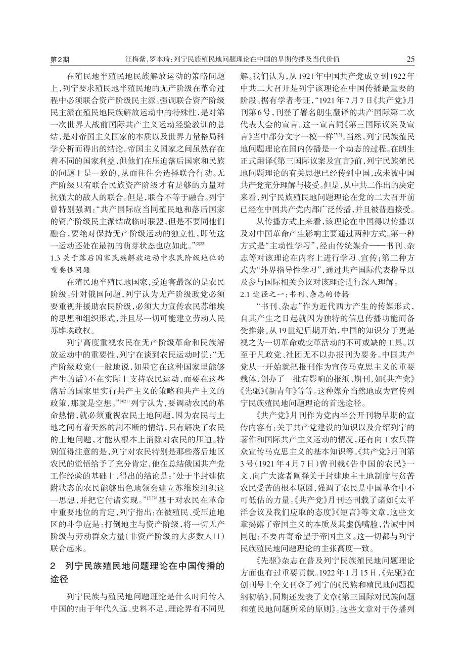 列宁民族殖民地问题理论在中国的早期传播及当代价值_汪梅紫.pdf_第2页