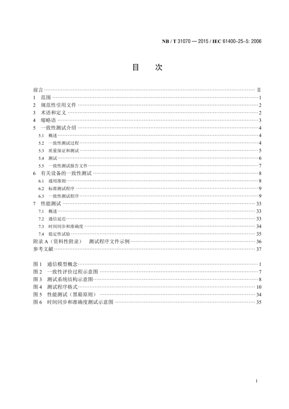 风力发电场监控系统通信一致性测试 NBT 31070-2015.pdf_第2页