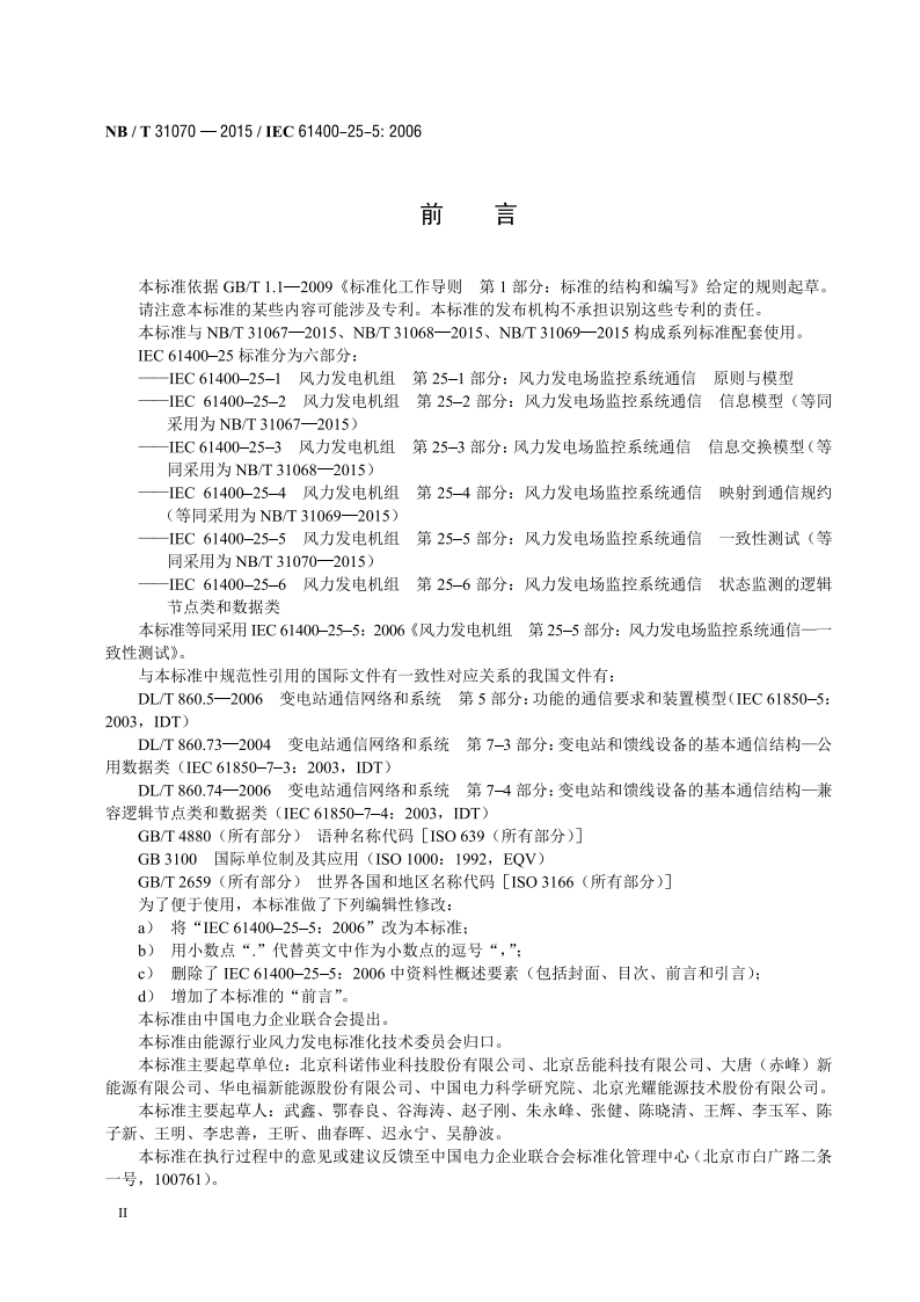 风力发电场监控系统通信一致性测试 NBT 31070-2015.pdf_第3页