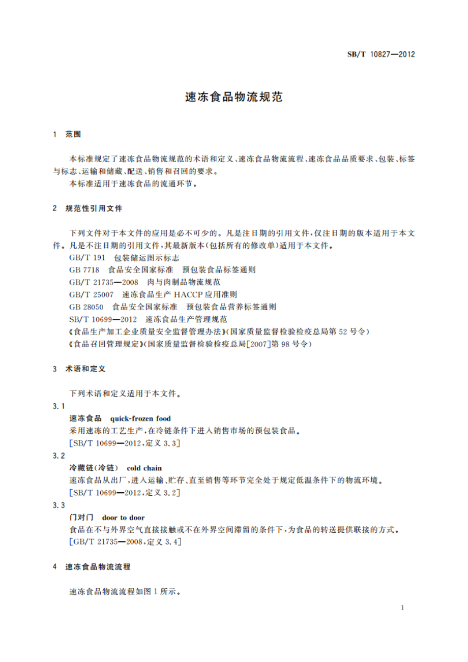 速冻食品物流规范 SBT 10827-2012.pdf_第3页