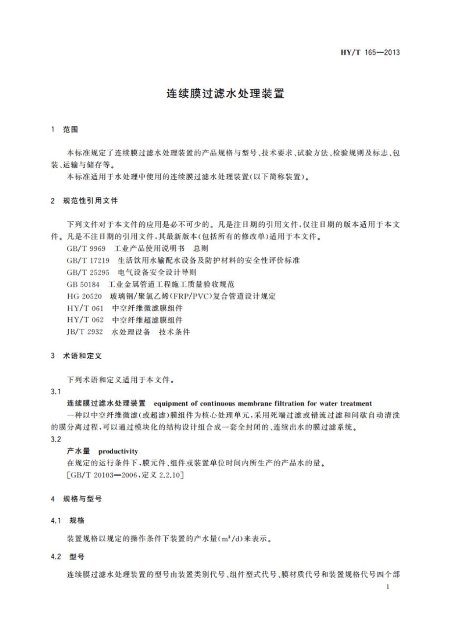 连续膜过滤水处理装置 HYT 165-2013.pdf_第3页