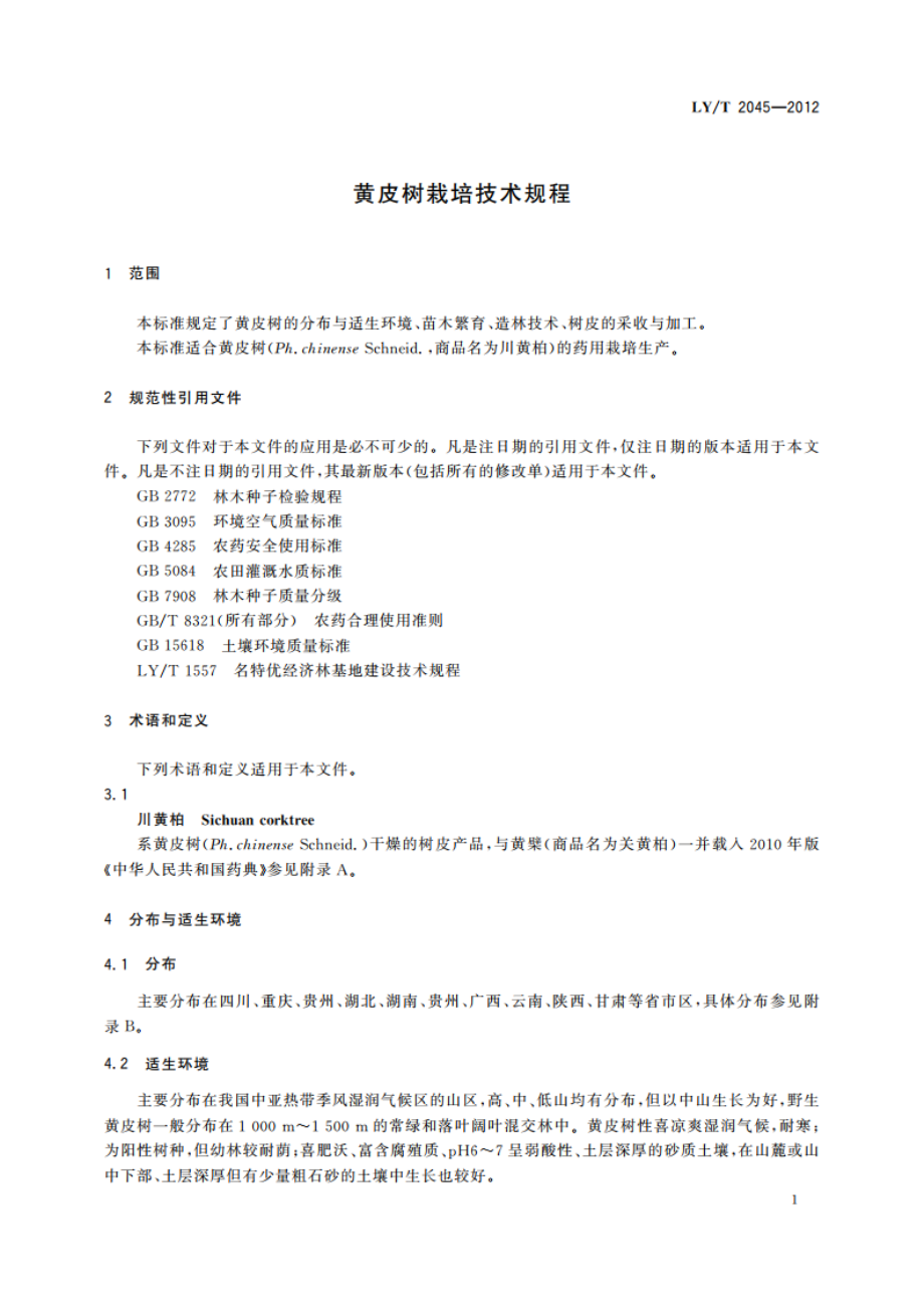 黄皮树栽培技术规程 LYT 2045-2012.pdf_第3页