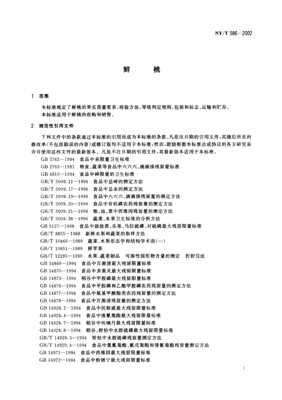 鲜桃 NYT 586-2002.pdf_第3页