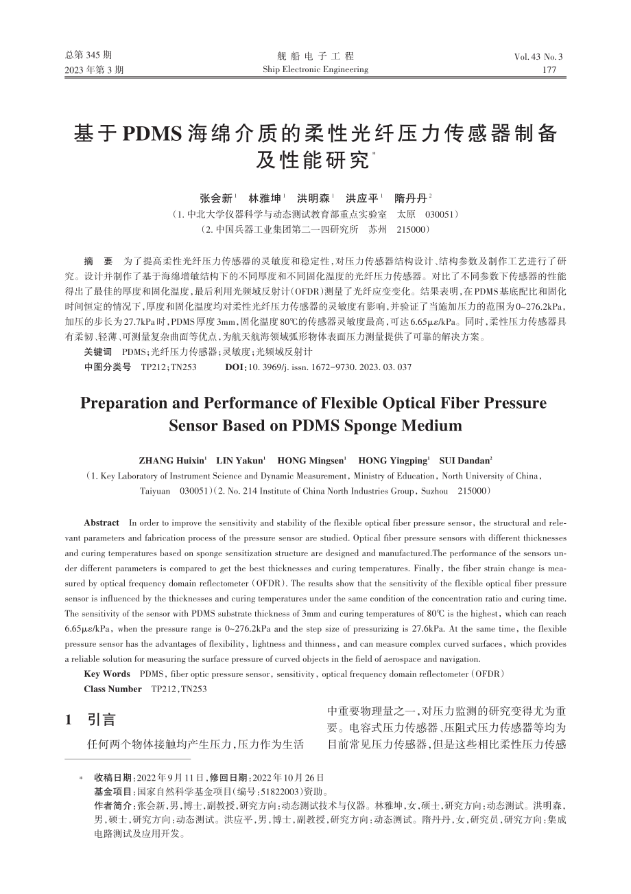 基于PDMS海绵介质的柔性...纤压力传感器制备及性能研究_张会新.pdf_第1页