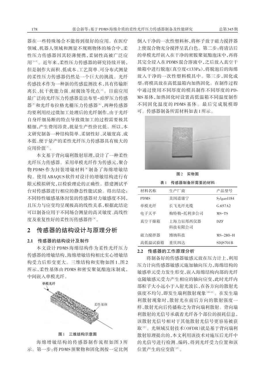 基于PDMS海绵介质的柔性...纤压力传感器制备及性能研究_张会新.pdf_第2页