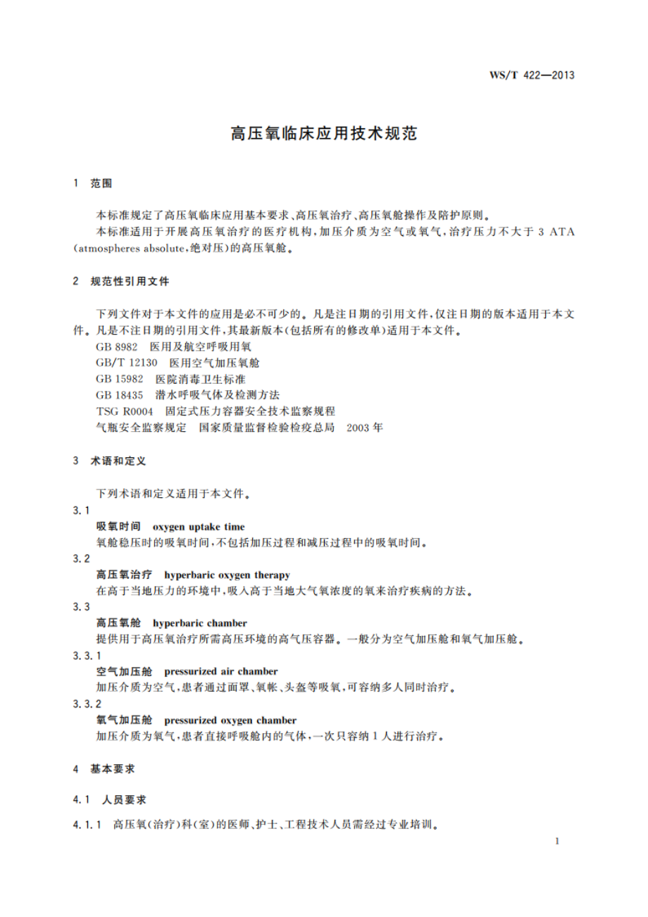 高压氧临床应用技术规范 WST 422-2013.pdf_第3页