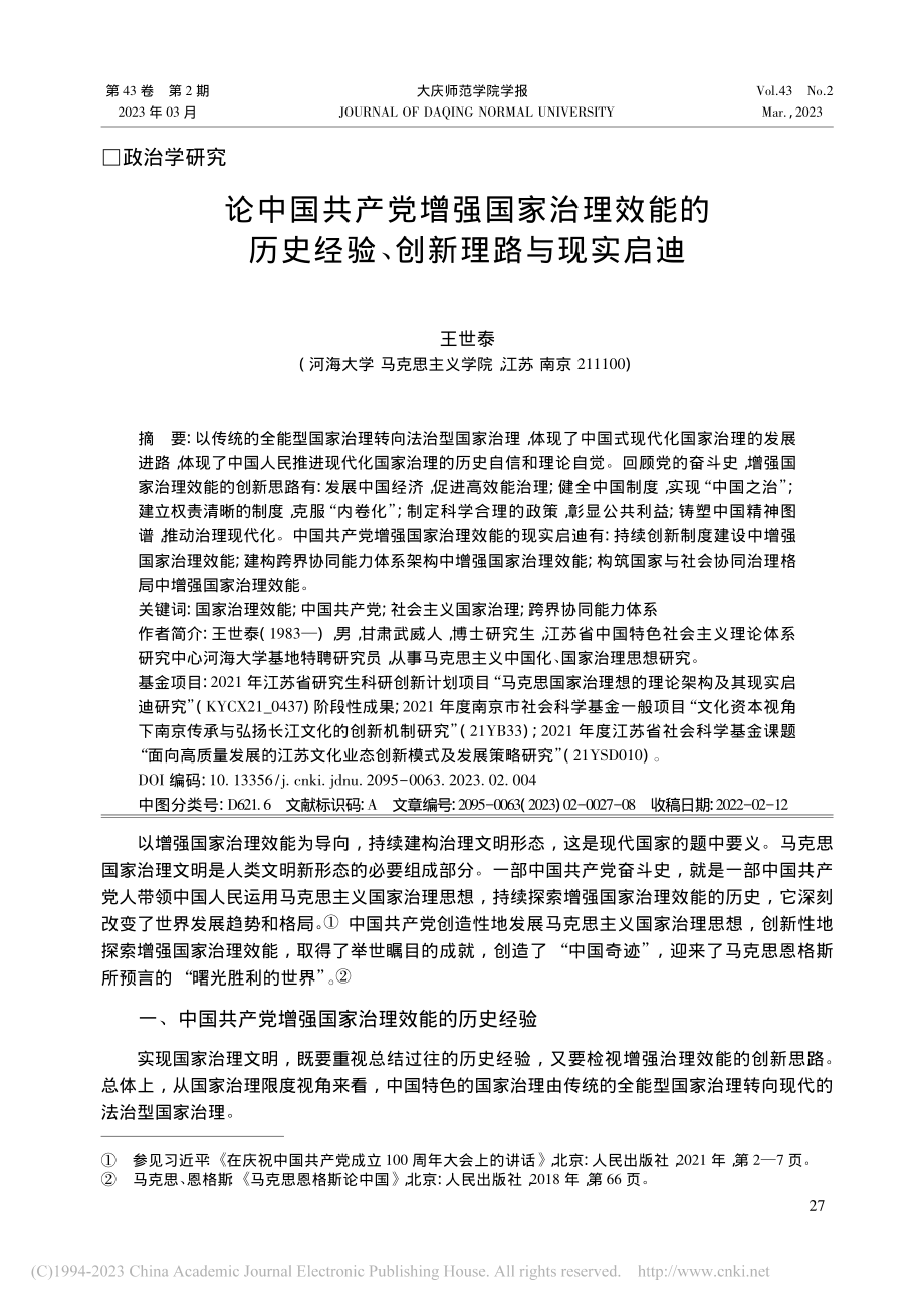 论中国共产党增强国家治理效...史经验、创新理路与现实启迪_王世泰.pdf_第1页