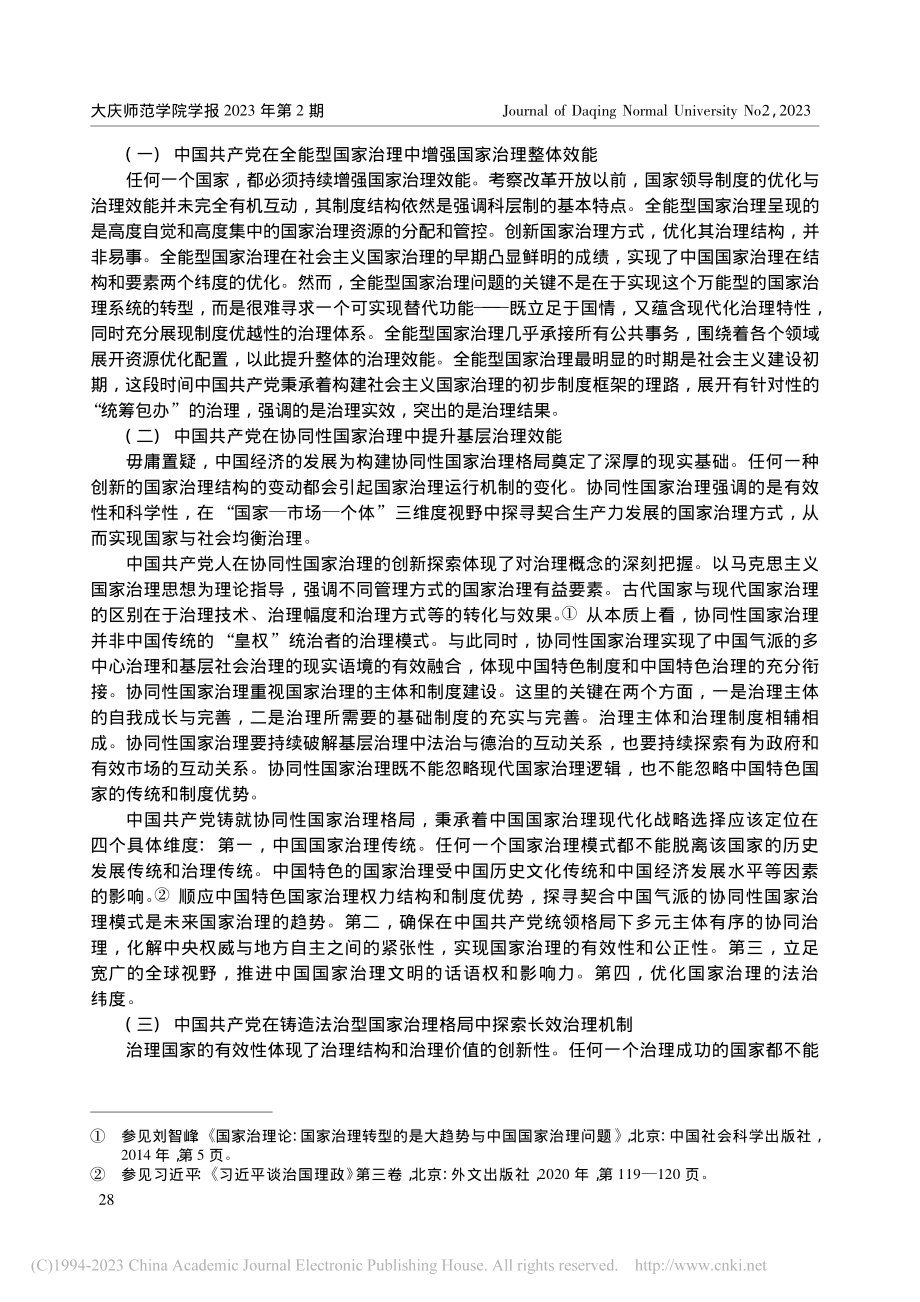 论中国共产党增强国家治理效...史经验、创新理路与现实启迪_王世泰.pdf_第2页