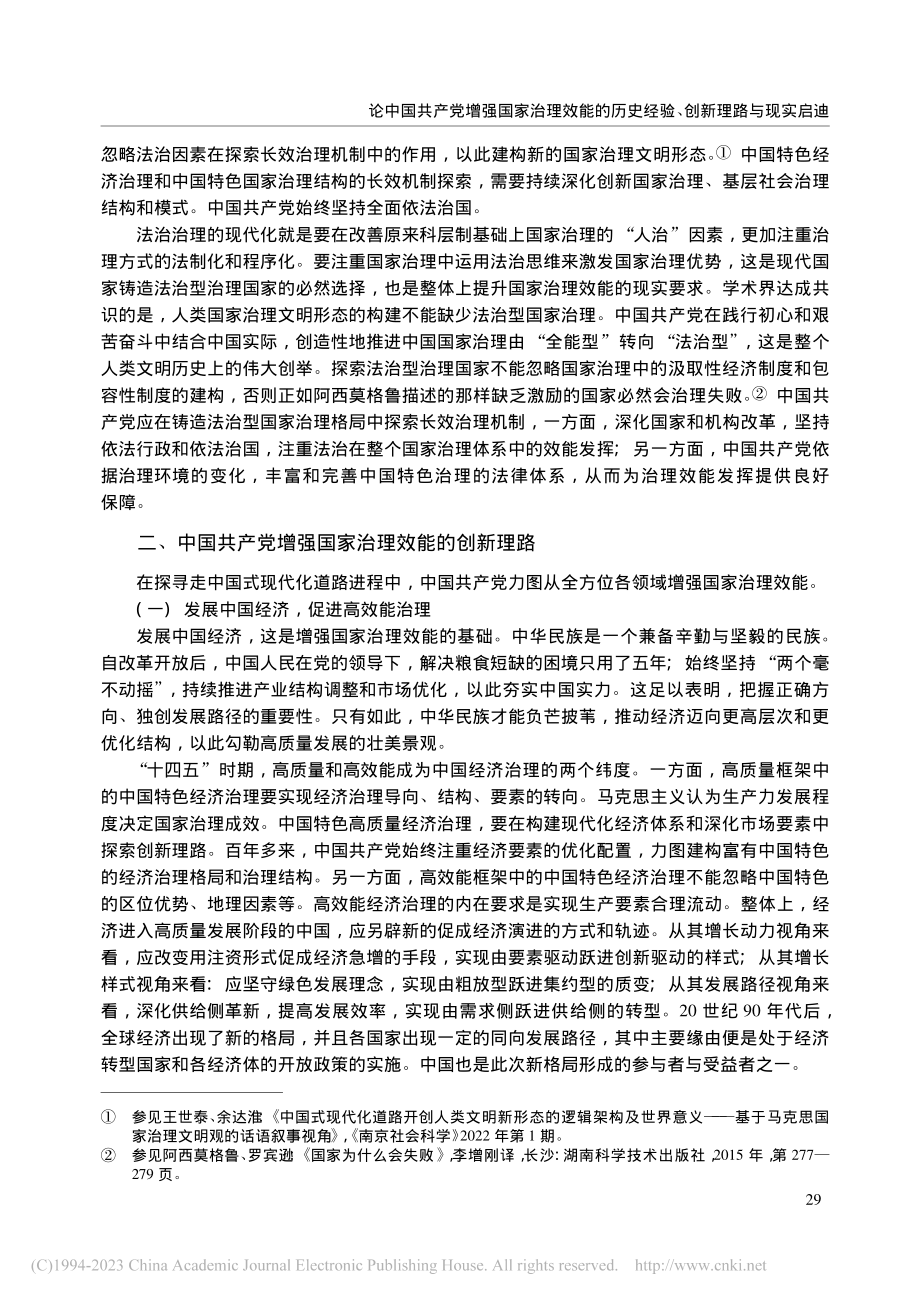 论中国共产党增强国家治理效...史经验、创新理路与现实启迪_王世泰.pdf_第3页