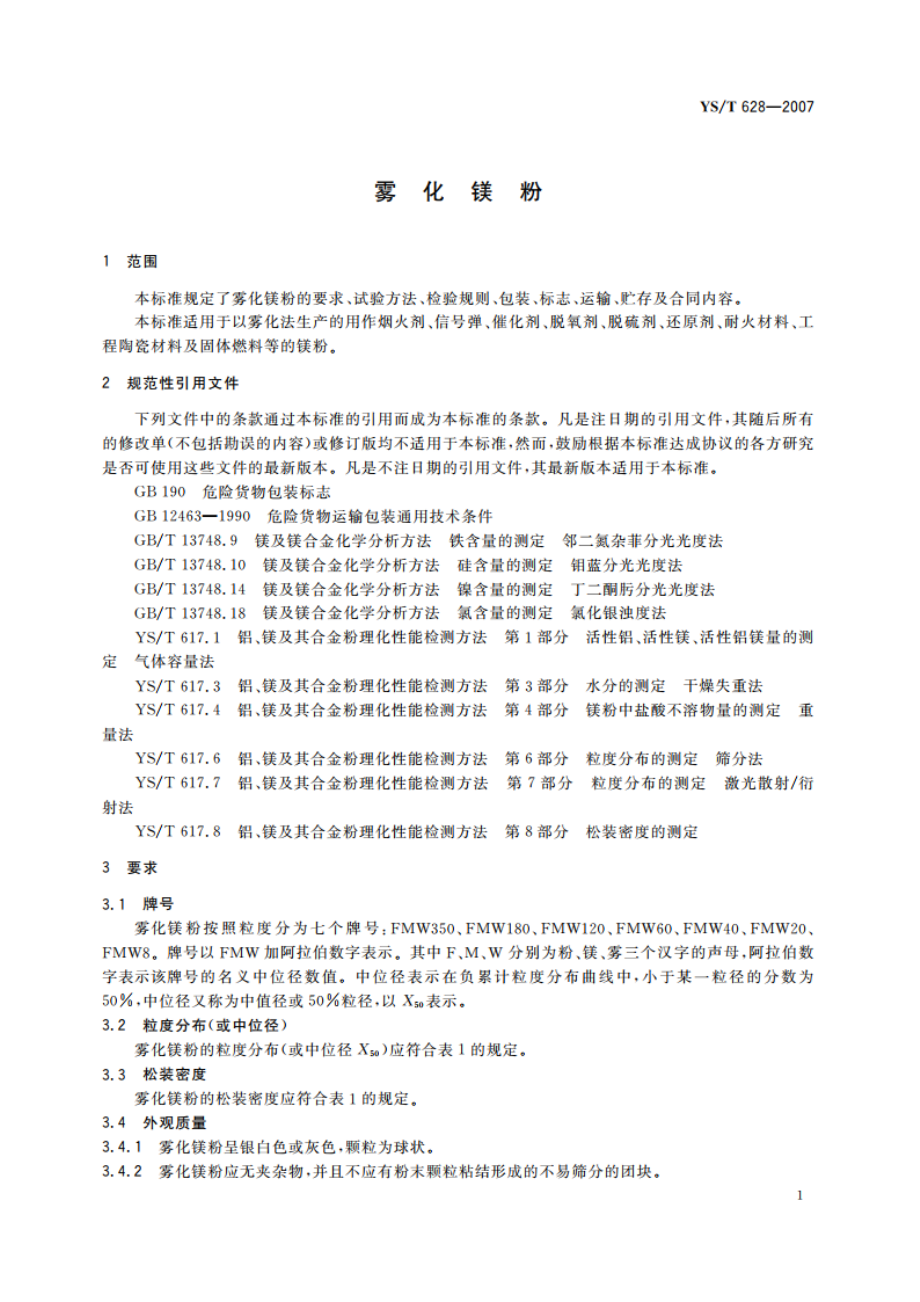 雾化镁粉 YST 628-2007.pdf_第3页