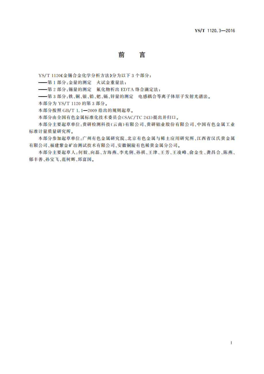 金锡合金化学分析方法 第3部分：铁、铜、银、铅、钯、镉、锌量的测定 电感耦合等离子体原子发射光谱法 YST 1120.3-2016.pdf_第2页