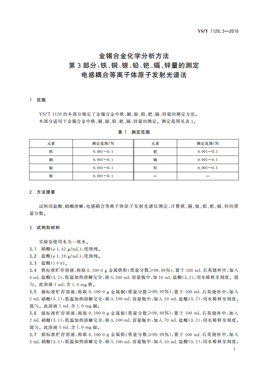 金锡合金化学分析方法 第3部分：铁、铜、银、铅、钯、镉、锌量的测定 电感耦合等离子体原子发射光谱法 YST 1120.3-2016.pdf_第3页