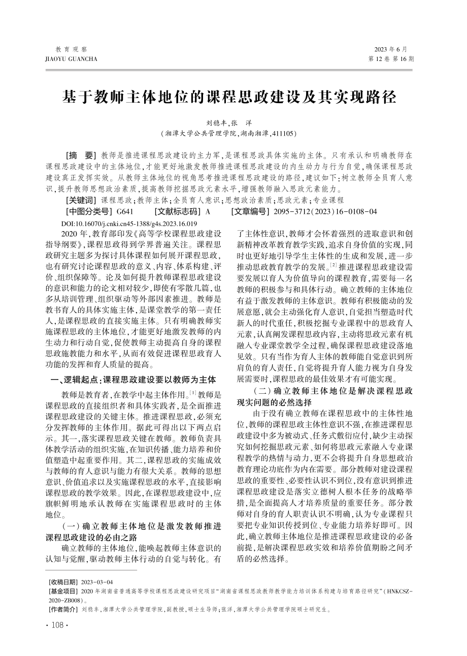 基于教师主体地位的课程思政建设及其实现路径_刘稳丰.pdf_第1页