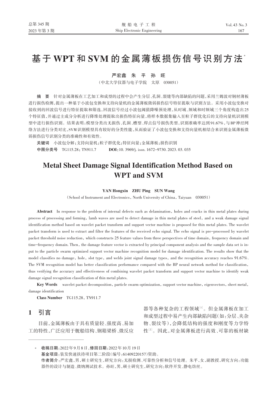 基于WPT和SVM的金属薄板损伤信号识别方法_严宏鑫.pdf_第1页