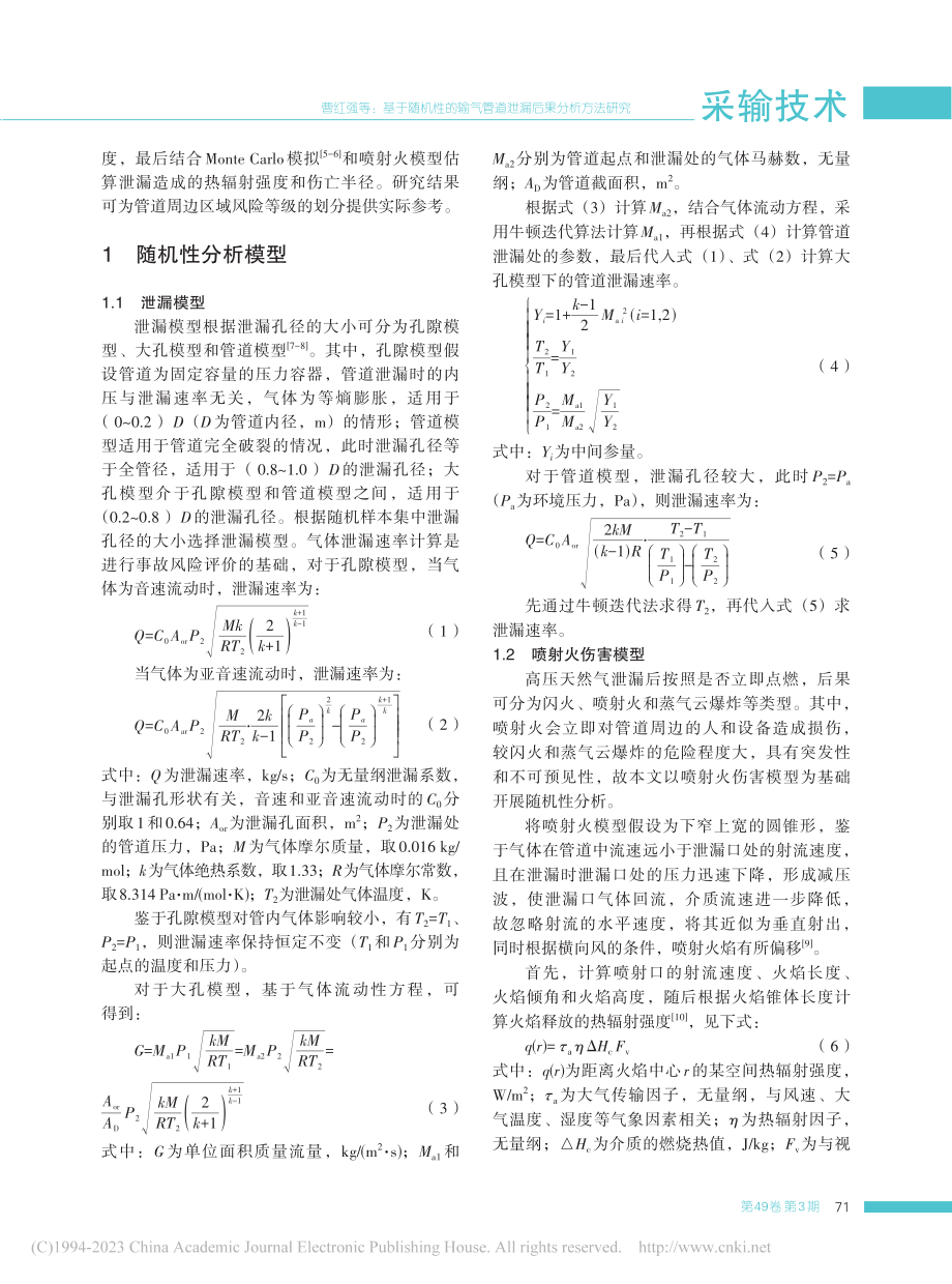 基于随机性的输气管道泄漏后果分析方法研究_曹红强.pdf_第2页