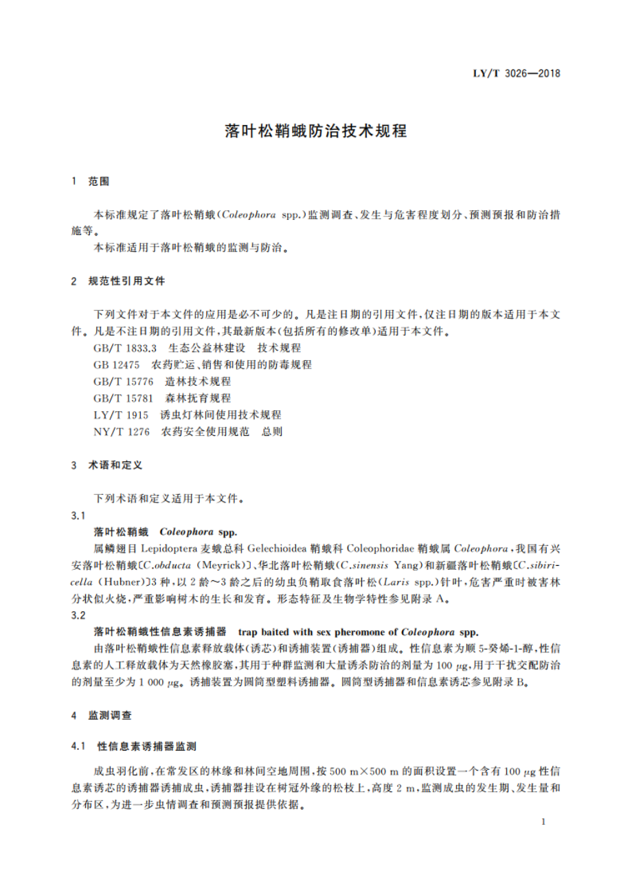 落叶松鞘蛾防治技术规程 LYT 3026-2018.pdf_第3页