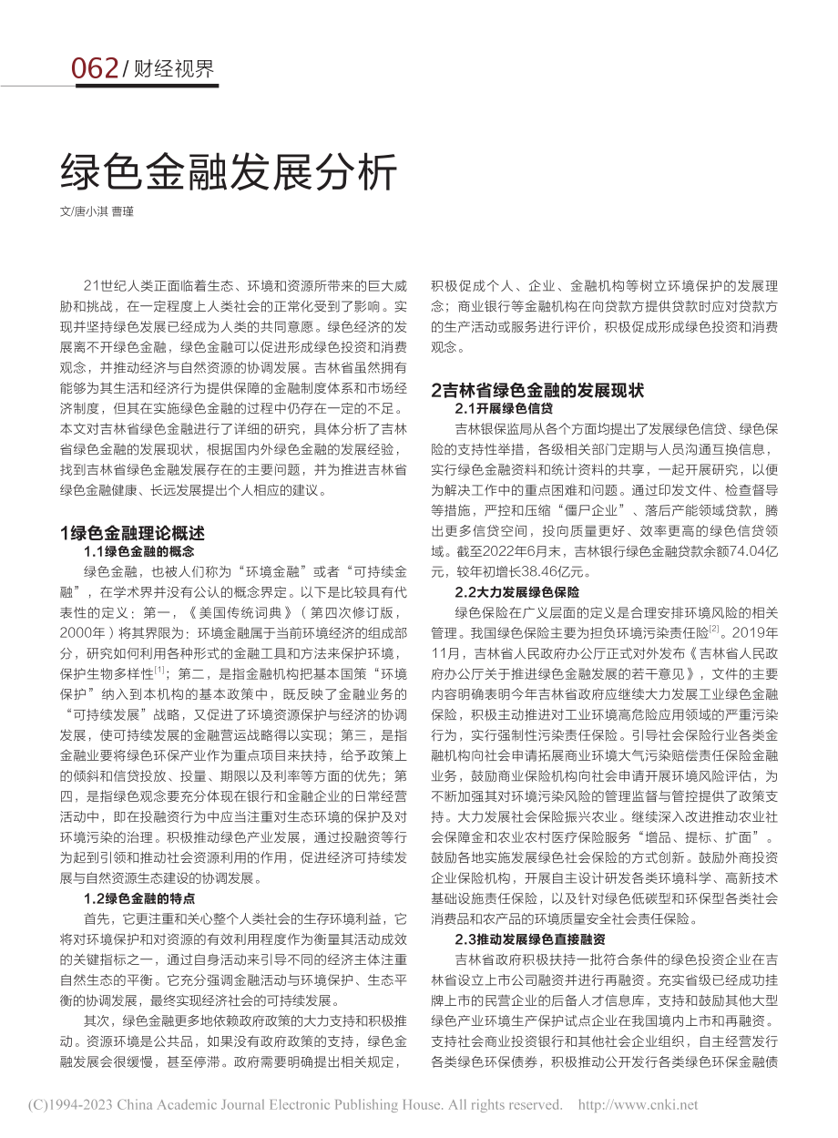 绿色金融发展分析_唐小淇.pdf_第1页