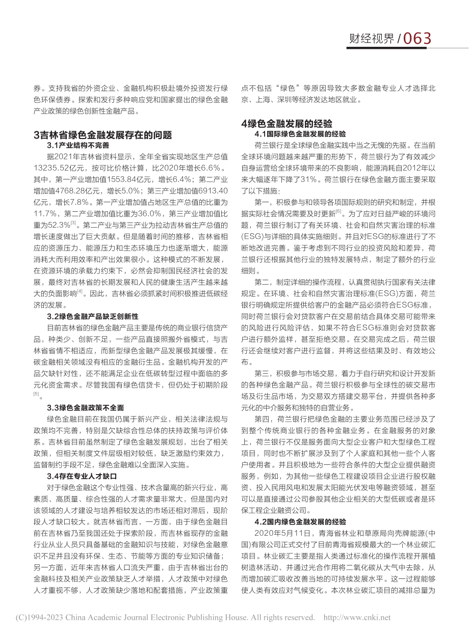 绿色金融发展分析_唐小淇.pdf_第2页