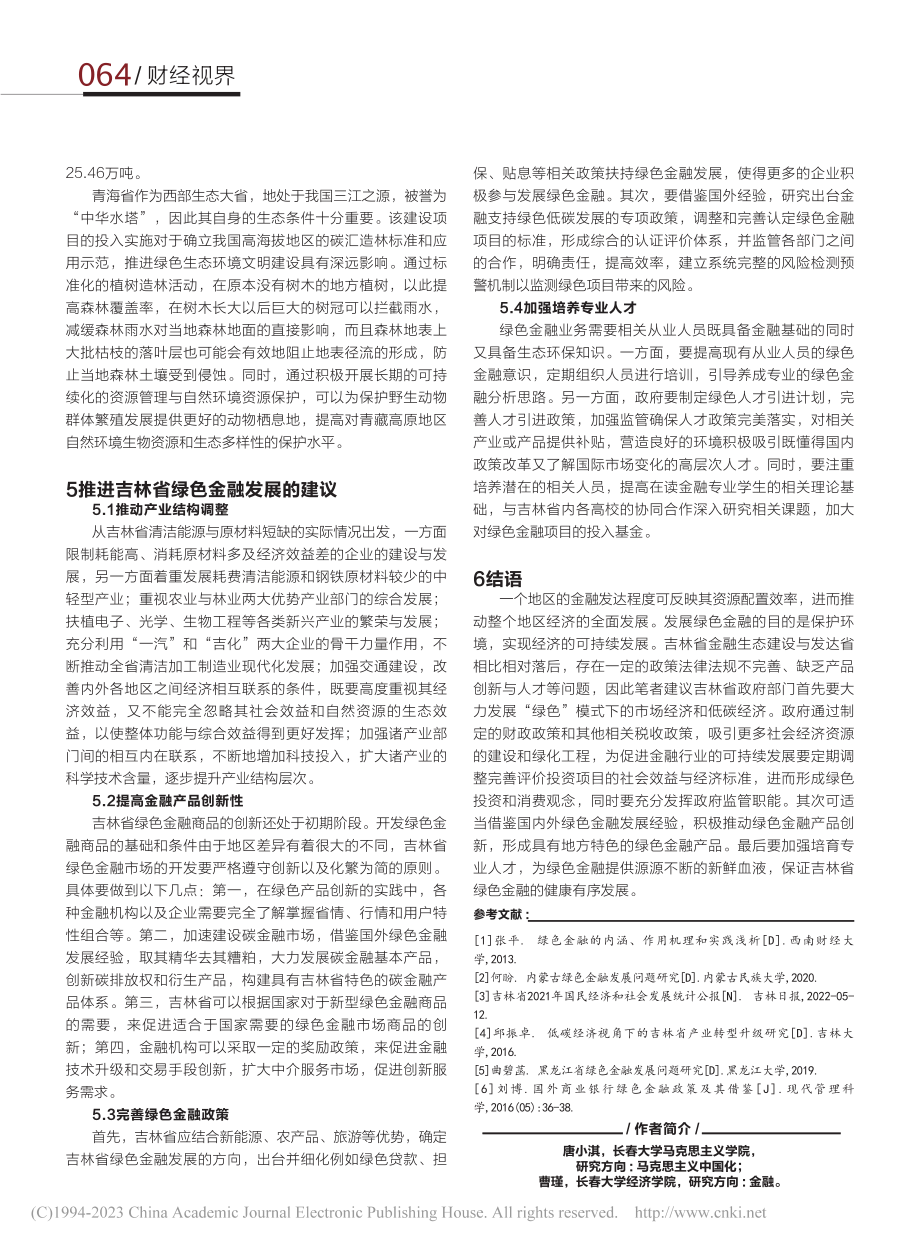 绿色金融发展分析_唐小淇.pdf_第3页