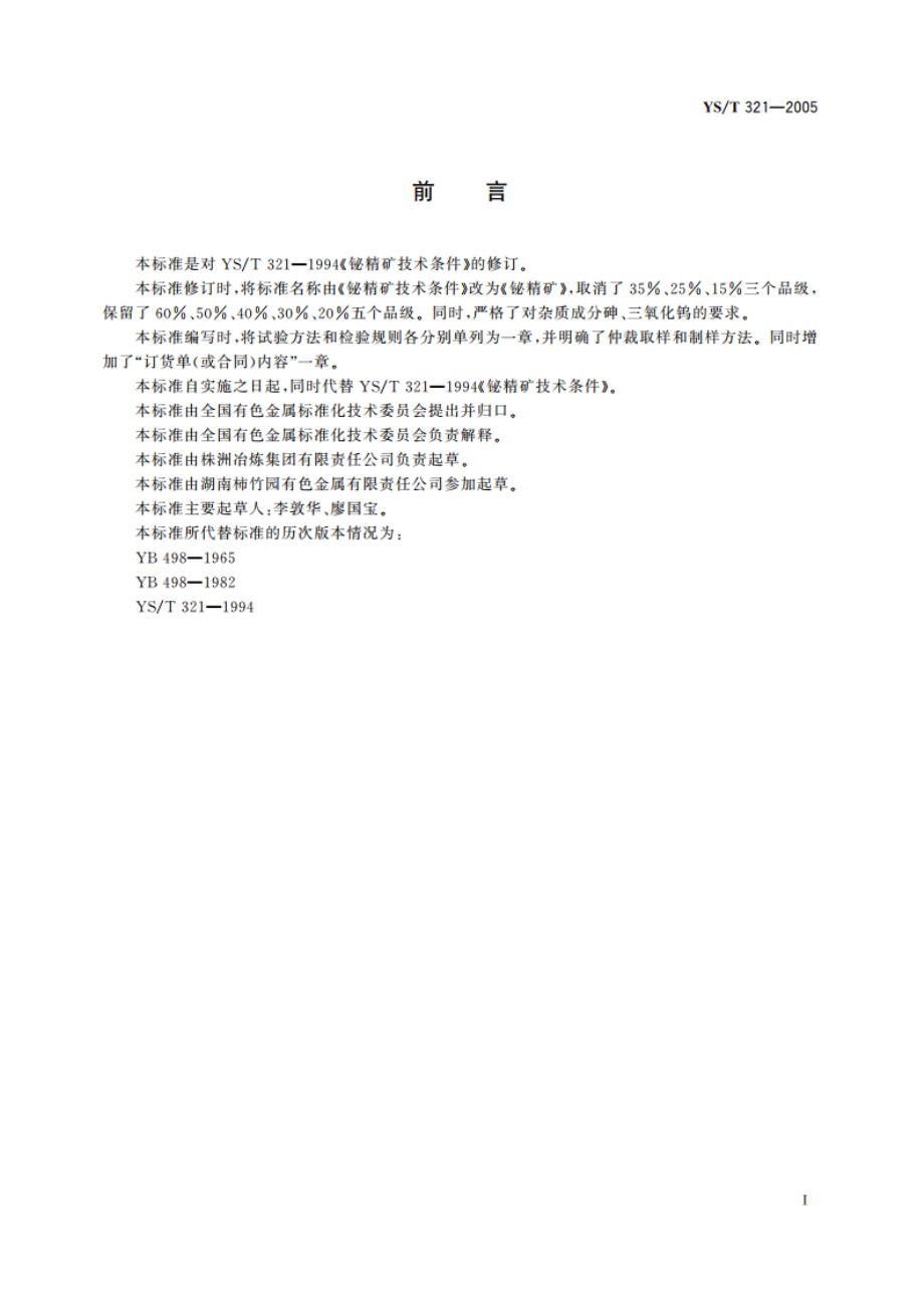 铋精矿 YST 321-2005.pdf_第2页