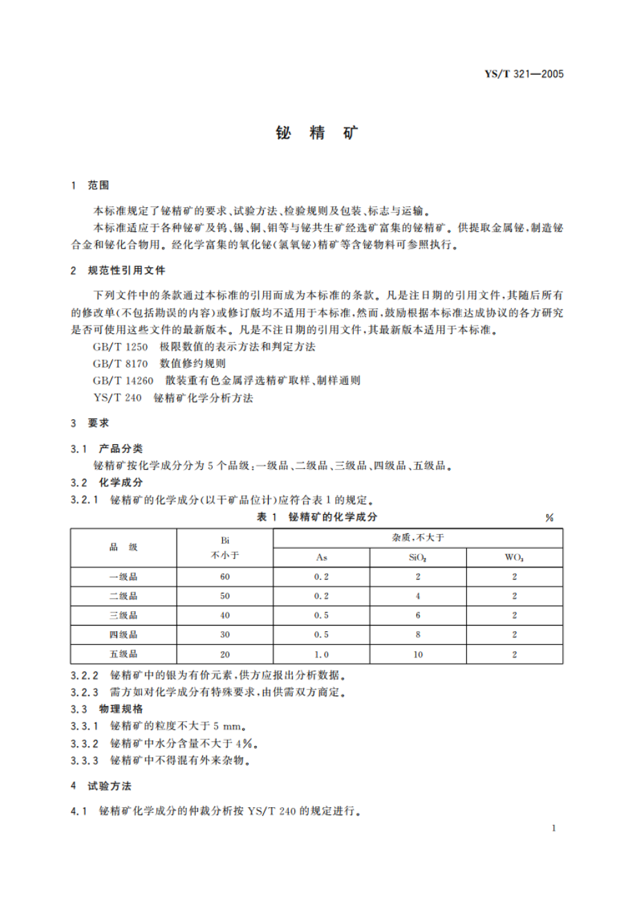 铋精矿 YST 321-2005.pdf_第3页