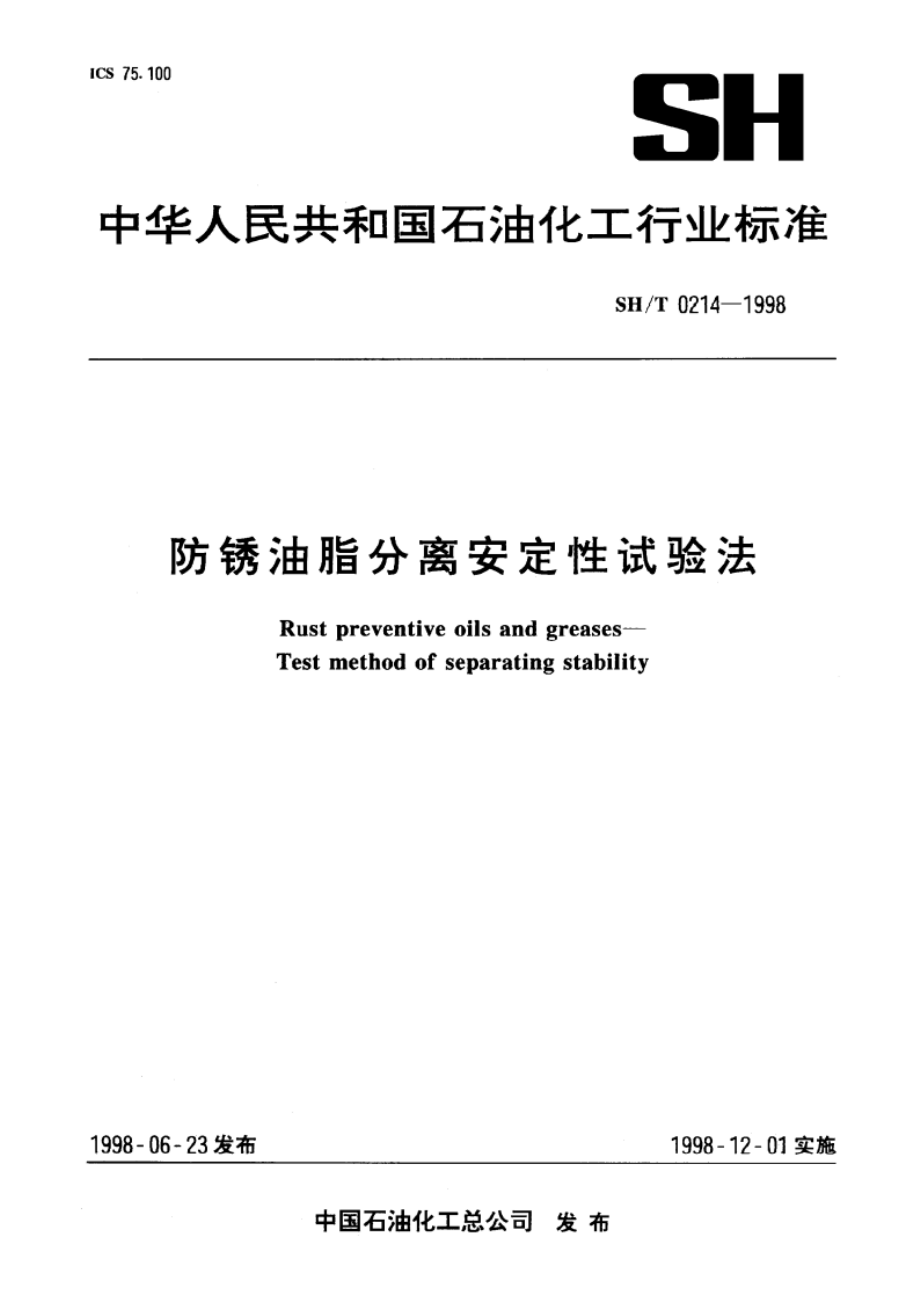 防锈没脂分离安定性试验法 SHT 0214-1998.pdf_第1页