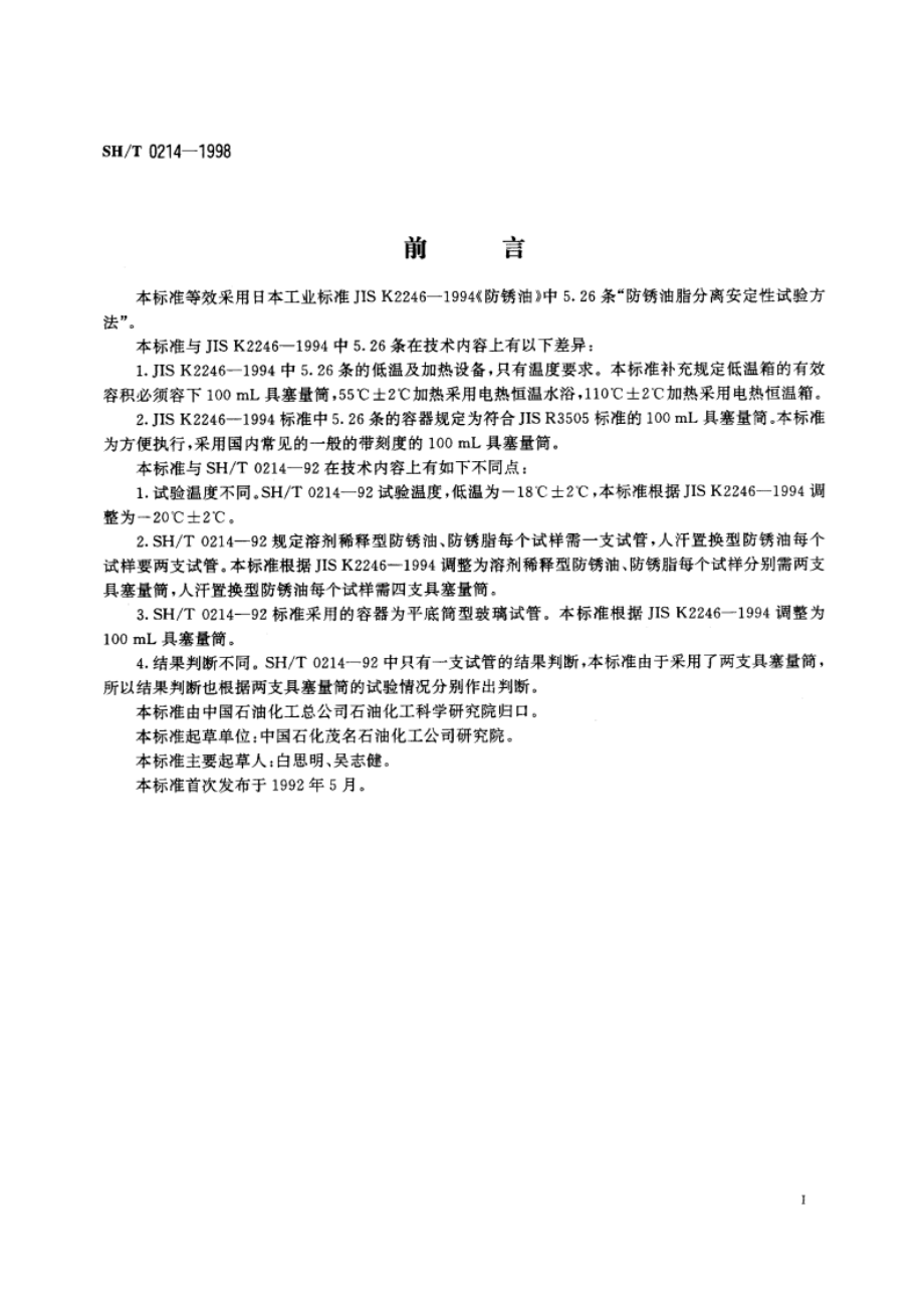 防锈没脂分离安定性试验法 SHT 0214-1998.pdf_第2页