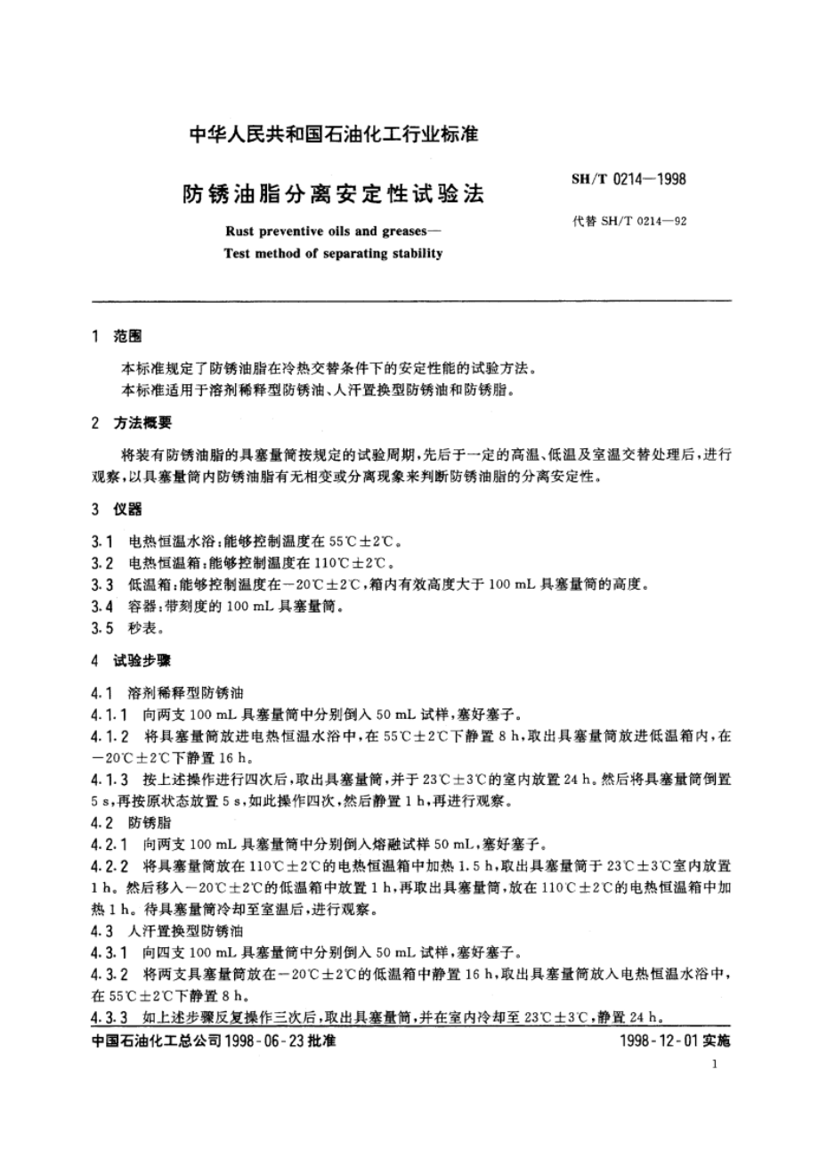 防锈没脂分离安定性试验法 SHT 0214-1998.pdf_第3页