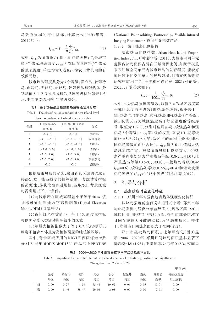 近17_a郑州城市热岛时空演变及驱动机制分析_张渝晨.pdf_第3页