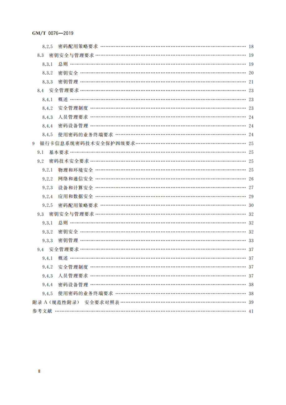 银行卡信息系统密码应用技术要求 GMT 0076-2019.pdf_第3页