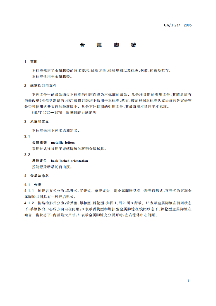 金属脚镣 GAT 237-2005.pdf_第3页