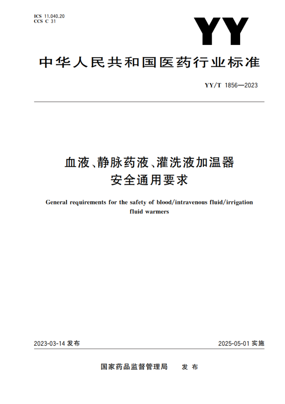 血液、静脉药液、灌洗液加温器安全通用要求 YYT 1856-2023.pdf_第1页