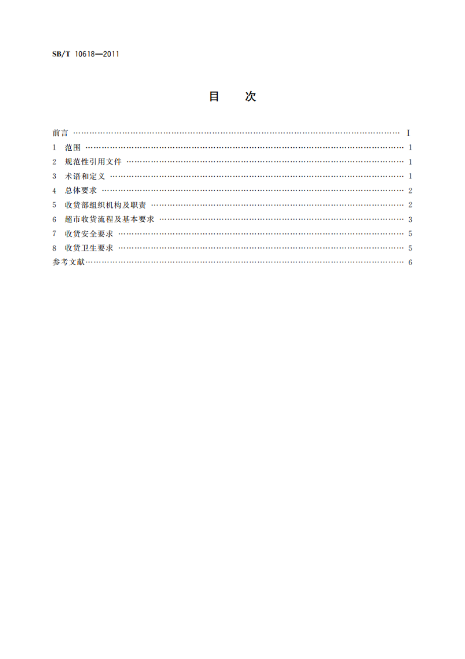 超市收货规范 SBT 10618-2011.pdf_第2页