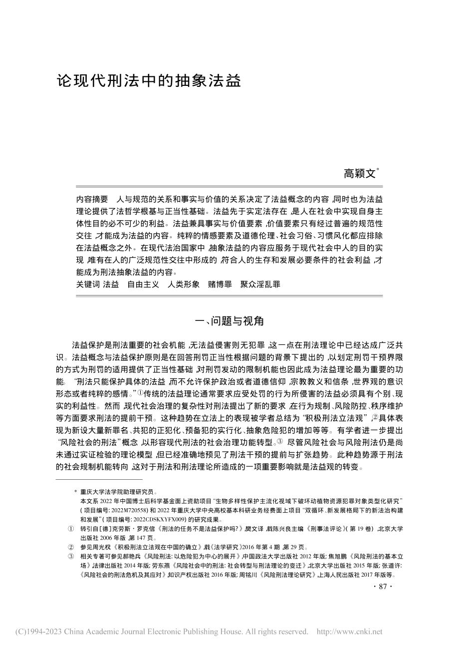 论现代刑法中的抽象法益_高颖文.pdf_第1页