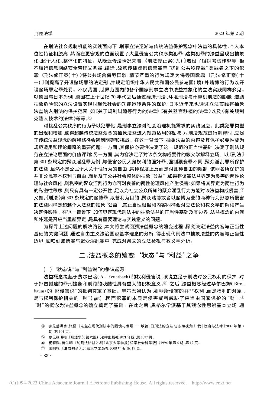 论现代刑法中的抽象法益_高颖文.pdf_第2页