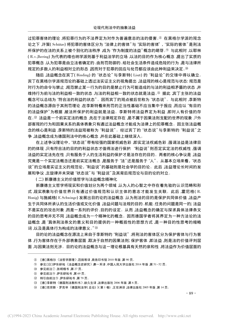 论现代刑法中的抽象法益_高颖文.pdf_第3页