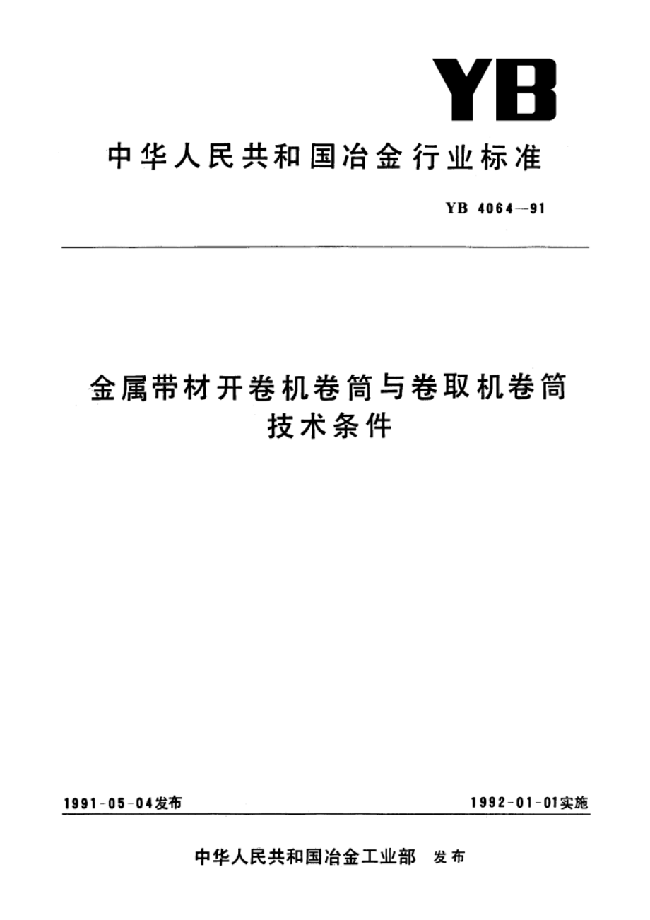 金属带材开卷机卷筒与卷取机卷筒技术条件 YB 4064-1991.pdf_第1页