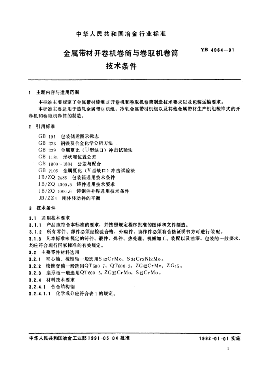 金属带材开卷机卷筒与卷取机卷筒技术条件 YB 4064-1991.pdf_第2页