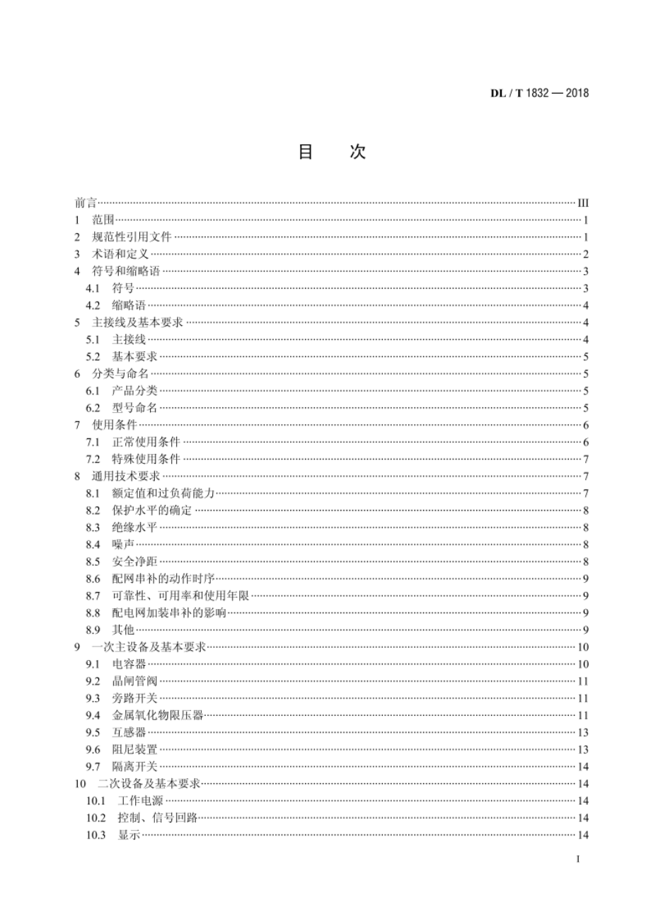 配电网串联电容器补偿装置技术规范 DLT 1832-2018.pdf_第2页