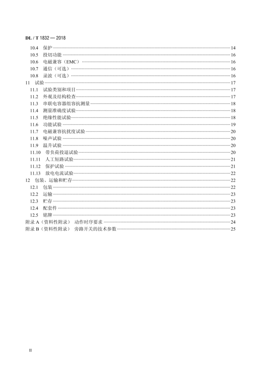 配电网串联电容器补偿装置技术规范 DLT 1832-2018.pdf_第3页