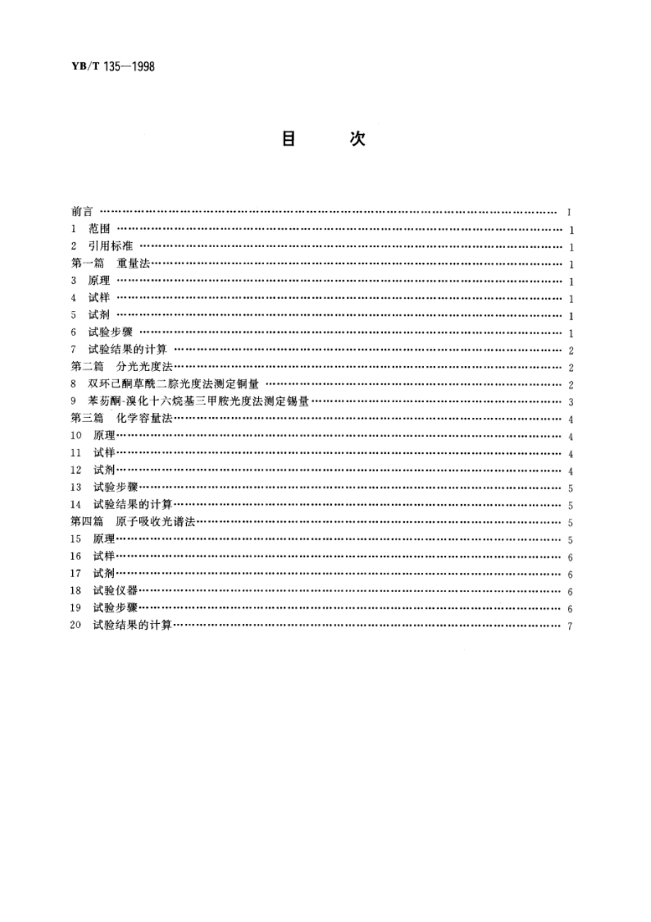 镀铜钢丝镀层重量及其组分试验方法 YBT 135-1998.pdf_第2页