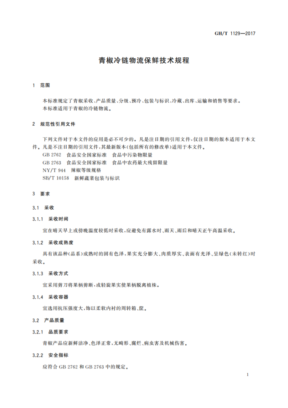 青椒冷链物流保鲜技术规程 GHT 1129-2017.pdf_第3页